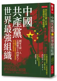 在飛比找誠品線上優惠-中國共產黨, 世界最強組織: 國家主席一人怎麼號令十四億人?