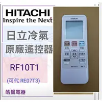 在飛比找蝦皮購物優惠-現貨 日立冷氣遙控器 RF10T1 可代用RE07T3 冷氣