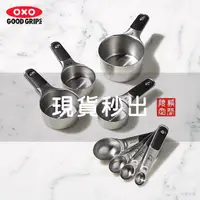 在飛比找蝦皮購物優惠-▗ 原裝現貨 ▘美國OXO高級不銹鋼量杯 量匙 量勺 四件組