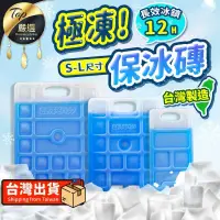 在飛比找PChome24h購物優惠-【台灣製 長效12H S】保冰劑 冰寶 保冷盒 冰塊磚 保冰