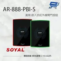 在飛比找momo購物網優惠-【SOYAL】AR-888-PBI-S 美規 嵌入式紅外線開