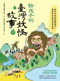 在飛比找樂天市場購物網優惠-【電子書】給孩子的臺灣妖怪故事（下）：稀奇古怪妖怪鬧翻天！魔