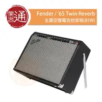 在飛比找PChome商店街優惠-【樂器通】Fender / '65 Twin Reverb 