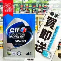 在飛比找蝦皮購物優惠-現貨🔥【新規SP】日本製 ELF 5W30 億而富 FTX 