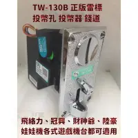 在飛比找Yahoo!奇摩拍賣優惠-原廠新款通利 TW-130b 投幣孔 錢道cpu合金面板 遊