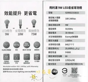 PHILIPS 飛利浦 LED 9W 燈泡 E27 球泡 全電壓 白光/自然光/黃光 易省