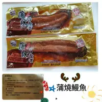 在飛比找蝦皮購物優惠-🎎台灣蒲燒鰻魚/整尾浦燒鰻魚250g和295g含醬