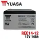 【YUASA】湯淺 REC14-12 鉛酸電池12V14AH 電動車電池 捲線器 UPS不斷電系統 (10折)