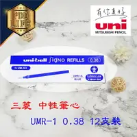 在飛比找樂天市場購物網優惠-三菱 UMR-1 (0.38) 12支入 中性筆芯 UNI 