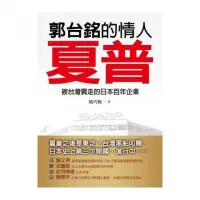 在飛比找momo購物網優惠-郭台銘的情人：夏普－被台灣買走的日本百年企業