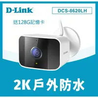 在飛比找蝦皮商城精選優惠-送128G記憶卡 D-LINK DCS-8620LH 2K 