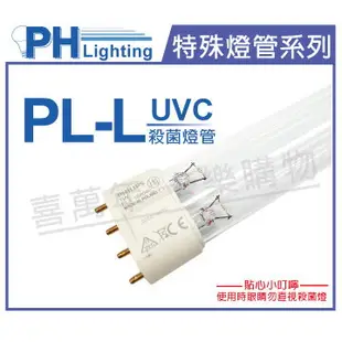 PHILIPS飛利浦 TUV PL-L 55W/HF UVC 殺菌燈管 _ PH040033