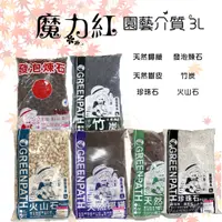 在飛比找蝦皮購物優惠-【藝起園夢】魔力紅介質 觀葉介質 園藝介質 多肉介質 火山石