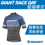 特價出清 捷安特GIANT RACE DAY UPF30+防曬排汗專業競賽型短袖車衣