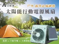 在飛比找HOTAI購優惠-AIOLOS多功能【太陽能行動風扇】/充電風扇/電扇/露營好