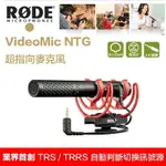 【EYE攝影】全新現貨 羅德 RODE VIDEOMIC NTG 指向性麥克風 手機/相機 收音 採訪 直播 錄影