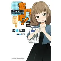 在飛比找momo購物網優惠-【MyBook】奮鬥吧！系統工程師 2(電子漫畫)