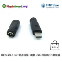 在飛比找PChome24h購物優惠-DC 5.5/2.1mm電源插座(母)轉USB-C插頭(公)