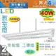 【舞光】教室燈．LED T8 40W 4呎 雙管 附燈管 工事燈 黑板燈 吊吸兩用 反射格柵【燈峰照極】#LED-4267