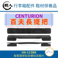 在飛比找蝦皮購物優惠-【職人】🔥台灣現貨🔥 百夫長 CENTURION HA-11