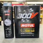 最新法國製🎉 MOTUL 魔特 300V 5W40 5W-40 RACING 2L 正規品 酯核心技術 多元酯基 摩特