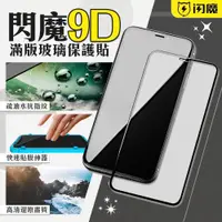 在飛比找蝦皮購物優惠-閃魔9D滿版玻璃保護貼 贈神器 適用iPhone13 i12