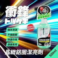 在飛比找松果購物優惠-【現貨】鋁圈清潔劑 鋁圈清潔液 衝鋒晶緻鋁圈潔亮劑500ml