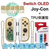 在飛比找蝦皮商城優惠-【NS週邊】 Switch OLED 薩爾達傳說 王國之淚 