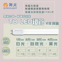 在飛比找樂天市場購物網優惠-舞光 LED T8 CNS 認證版燈管 1/2/3/4尺 無