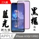 【AGC日本玻璃】 IPhone X/XS/11 PRO 保護貼 保護膜 黑框藍光全覆蓋 旭硝子鋼化玻璃膜-2入組