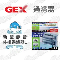 在飛比找momo購物網優惠-【GEX】新型靜音外掛過濾器(L)