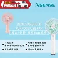 在飛比找蝦皮商城精選優惠-【Esense】自然風手持/桌立USB風扇