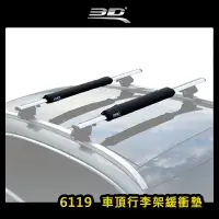 在飛比找樂天市場購物網優惠-【露營趣】3D 6119 車頂行李架緩衝墊 一組2入 保護墊