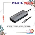 ╰★陽光美眉購★╯POLYWELL寶利威爾 七合一多功能轉接器 集線器 USB3.0 PD充電 HDMI