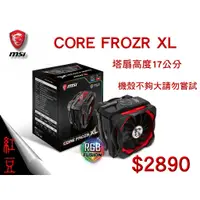 在飛比找蝦皮購物優惠-【紅豆3C】MSI CORE FROZR XL RGB CP