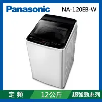 在飛比找Yahoo奇摩購物中心優惠-Panasonic國際牌 12公斤 定頻泡洗淨直立式洗衣機 