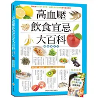 在飛比找PChome24h購物優惠-高血壓飲食宜忌大百科【暢銷增值版】：加贈「奇效降壓！彩虹式飲