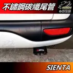 【小鳥的店】2016-24 SIENTA CROSS【排氣管】蠍子管 碳纖維 尾管 卡夢尾喉 尾段 裝飾管 配件 改裝