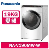 在飛比找鮮拾優惠-【Panasonic 國際牌】 19KG 洗脫變頻滾筒洗衣機