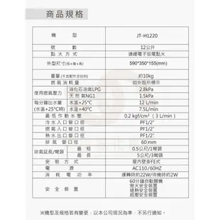 喜特麗 JT-H1220 12L 數位恆慍 熱水器 FE 強制排氣 瓦斯 熱水器 含基本安裝