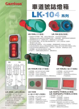 昌運監視器 LK-104L 車道號誌燈箱 車道紅綠燈 車道LED燈箱 LED紅綠燈 耐高熱 抗紫外線 (10折)