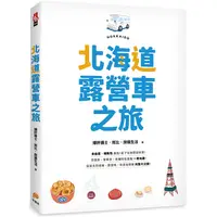 在飛比找金石堂優惠-北海道露營車之旅：泡溫泉、嘗美食，各種特色景點一車玩盡！從道