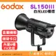 神牛 Godox SL150III 白光 LED 棚燈 公司貨 金屬機殼 攝影燈 持續燈 補光燈 FX光效 靜音模式