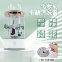 在飛比找蝦皮購物優惠-化妝刷清洗器 刷具電動清洗機 自動刷具清洗機 刷具清洗 美妝