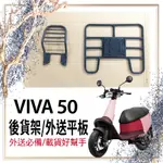 👍🏻可快拆 可伸縮👍🏻  GOGORO VIVA 貨架 後貨架 機車貨架 外送架  VIVA 50 漢堡架 外送員必備