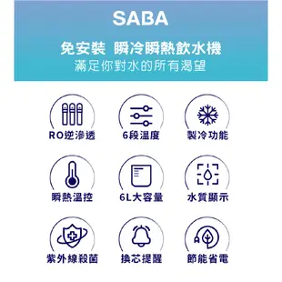 【SABA】免安裝冰溫熱RO即熱式開飲機 SA-HQ06 免安裝 冰溫熱 桌上型 RO機 RO逆滲透 UV殺菌