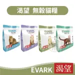 【買1送48🔥】渴望KRAVE 無榖貓糧 1KG . 2KG . 5.4KG EVARK