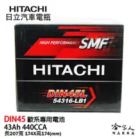 在飛比找松果購物優惠-HITACHI 日立 DIN45 45AH 汽車電池 aud