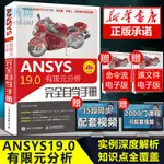 *6905ANSYS 19.0有限元分析完全自學手冊 ANSYS19.0軟件操作視頻教程書籍幾何建模網格劃分優化設計 A