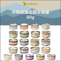 在飛比找樂天市場購物網優惠-ASTKATTA冰島［無穀鮮燉主食貓罐 80g 貓罐 貓罐頭